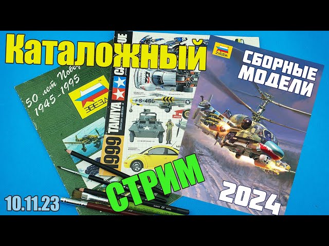 Каталожный Стрим в МКС «Восточный Фронт» 10.11.23