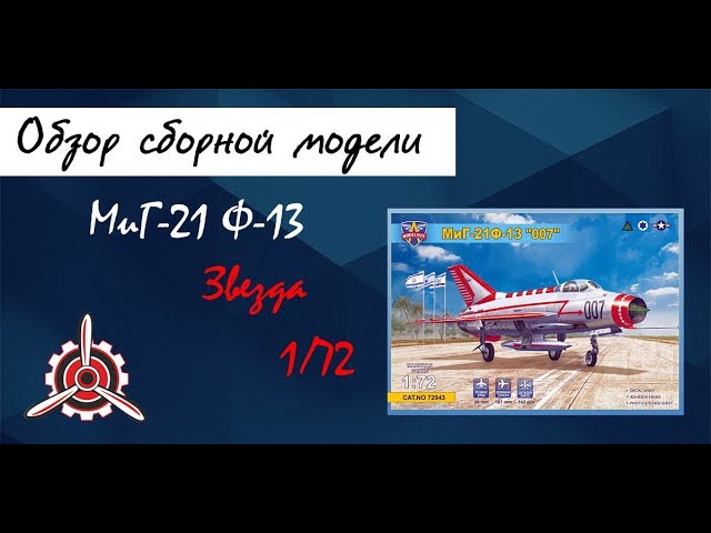 Обзор модели истребителя "МиГ-21 Ф-13" фирмы "Modelsvit" в 1/72 масштабе.