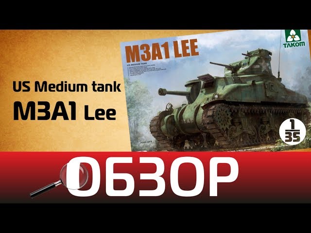 Обзор M3A1 Lee, Takom 2114