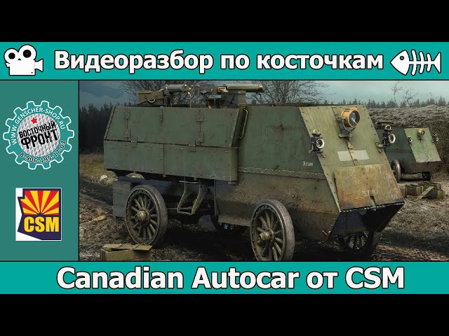 Разбор по косточкам: Canadian Autocar (арт. CSM35006)