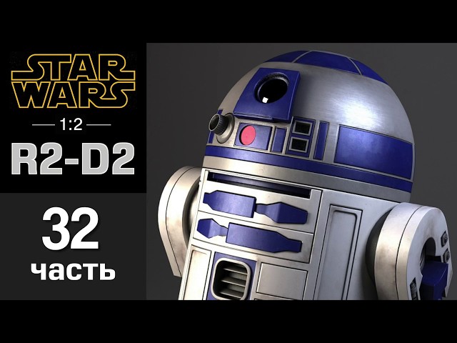Дроид R2-D2 :: DeAgostini :: Сборка шаг за шагом :: Часть 32