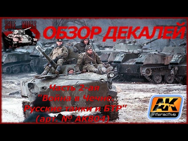 Обзор: Декали AK Interactive AK 804. Война в Чечне. Русские танки и бронемашины