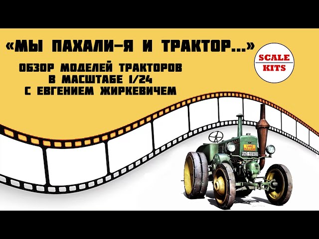 Обзор моделей тракторов в масштабе 1/24 - Heller, Revell, MiniArt