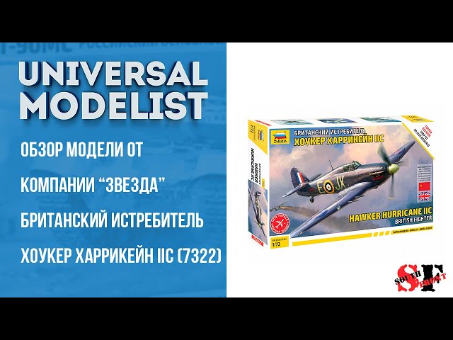 Live - обзор модели от компании "Звезда" Британский истребитель Хоукер Харрикейн IIC (7322)