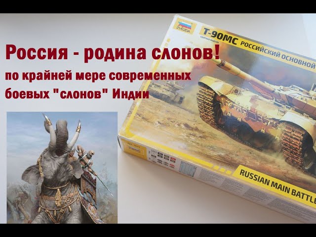 Обзор модели танка т-90мс от фирмы "звезда" в масштабе 1/35