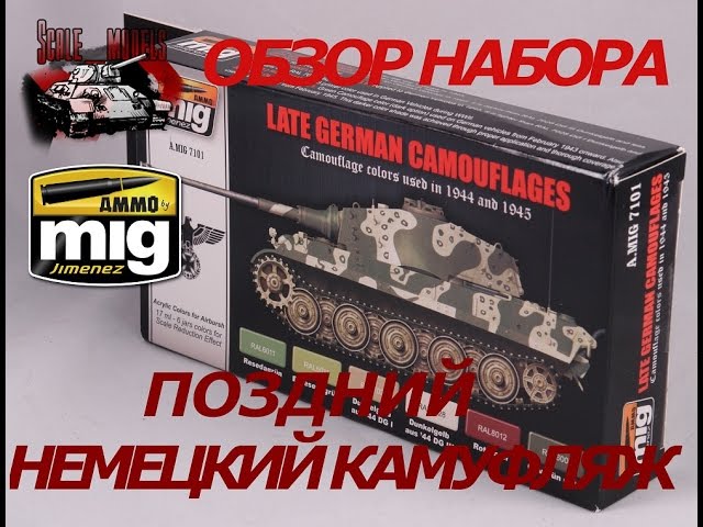 Обзор набора красок #AMMO. Поздний немецкий камуфляж  № A.MIG-7101 AMMO LATE GERMAN CAMOUFLAGE 7101
