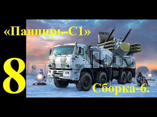 ЗРПК "Панцирь-С1", сборная модель фирмы "Звезда" в 1/35 масштабе. Восьмая часть. Сборка-6.