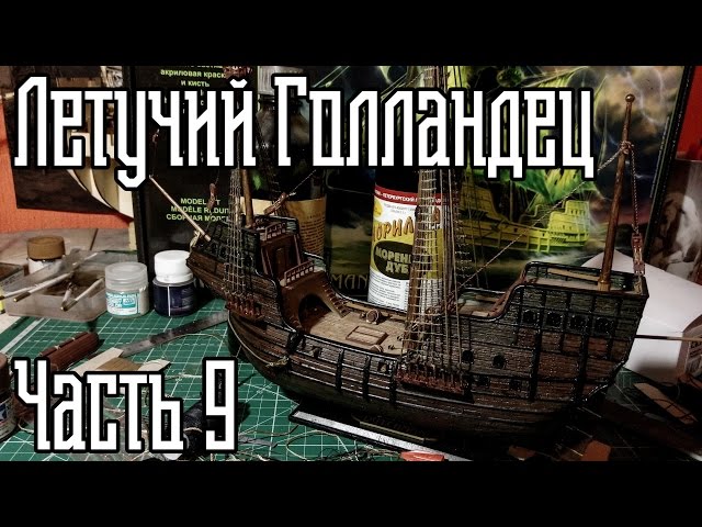 09. Сборка Корабля "Летучий Голландец" (Zvezda)