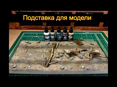 Подставка для модели (мини диорама)