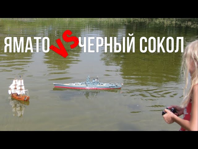 Бриг "Чёрный Сокол" Vs линкор "Ямато".