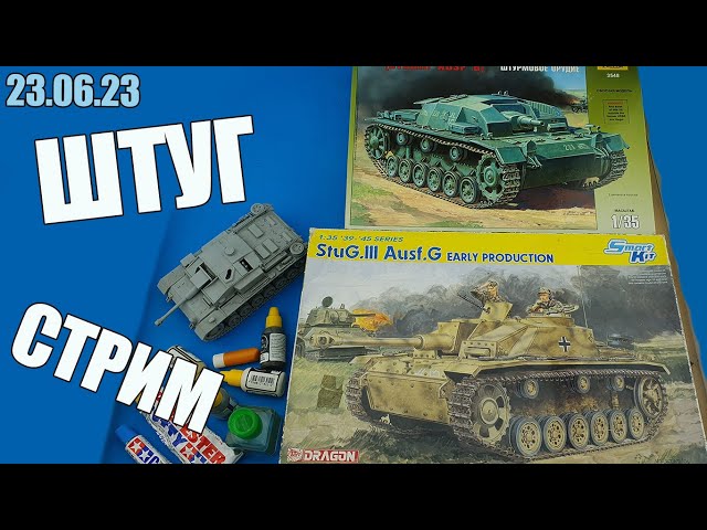 Штуг Стрим в МКС «Восточный Фронт» 23.06.23