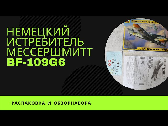 Немецкий истребитель Мессершмитт BF-109G6. Обзор