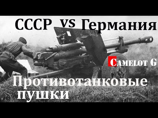 Противотанковые пушки СССР Германии военного периода. Битва оружейников Camelot G.