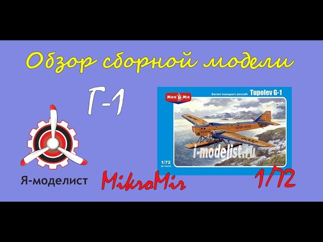 Обзор модели "Г-1".