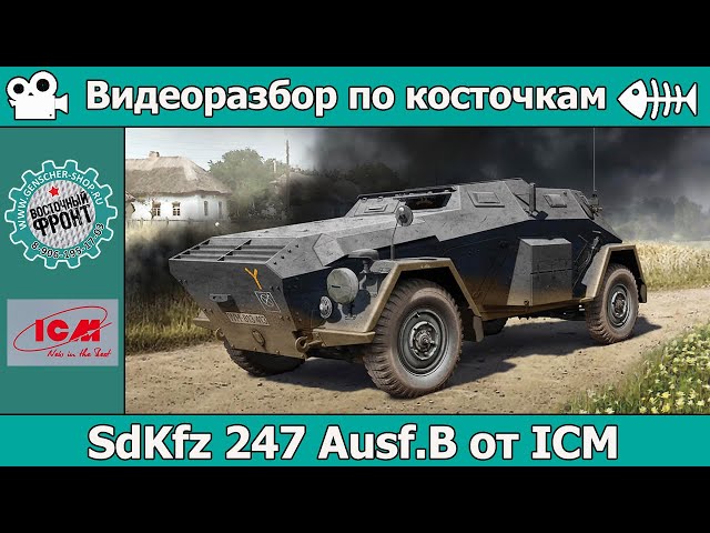Разбор по косточкам: SdKfz 247 Ausf.B от ICM (арт. 35110)