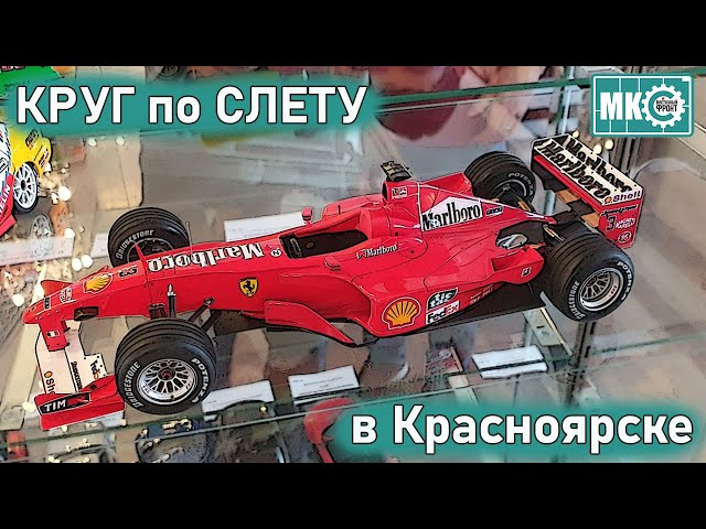 Круг по слету в Красноярске