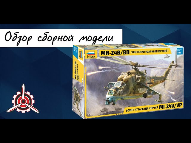Обзор сборной модели: Советский вертолет "Ми-24В/ВП" фирмы "Звезда" в 1/48 масштабе.