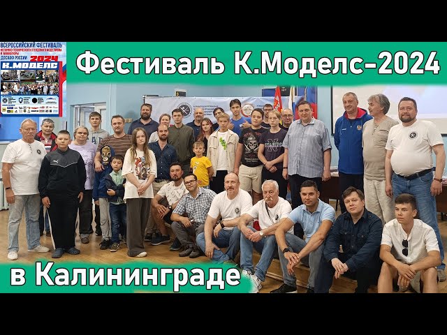 Фестиваль K.Model 2024 в Калининграде