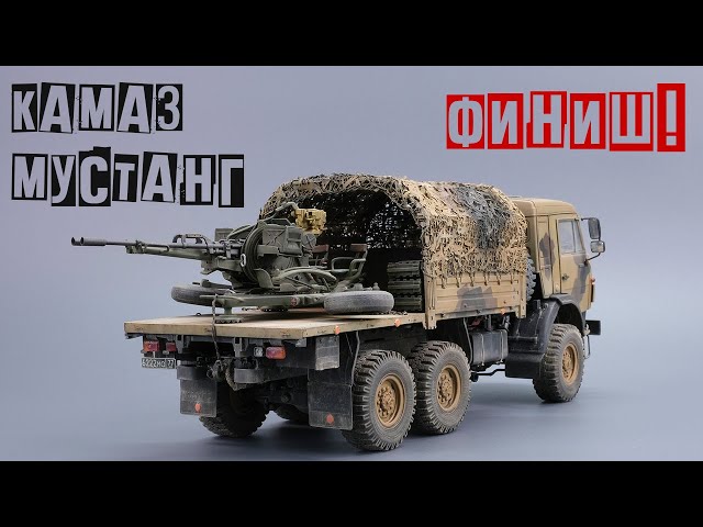 Камаз Мустанг 1/35. Финиш