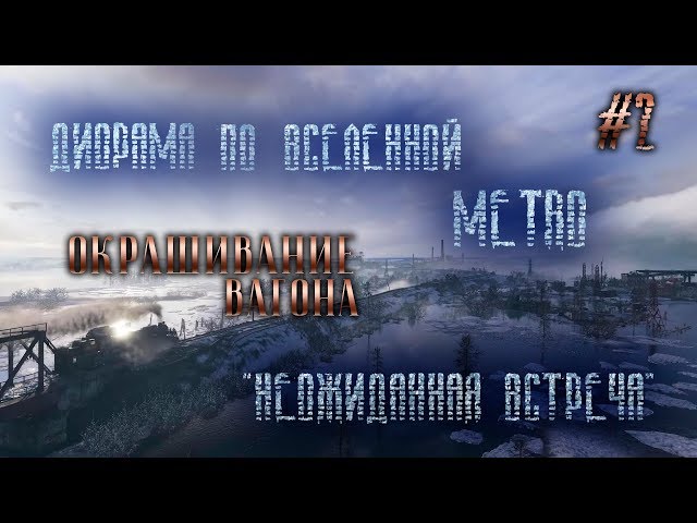 Красим вагон для диорамы Метро.  Часть #2.