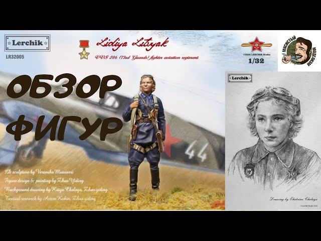 Герой Советского Союза Лидия Владимировна Литвяк. Обзор миниатюры и бюста от компании Lerchik.