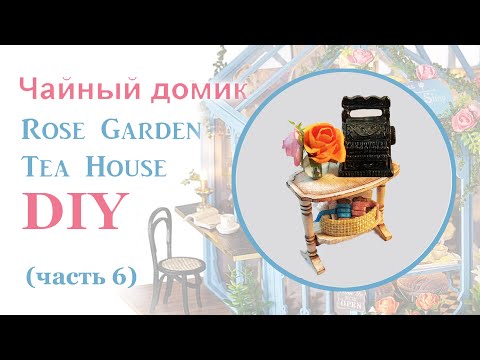 Чайный домик. Сборка. Часть 6 // DIY Miniature Dollhouse Kit "ROSE GARDEN TEA HOUSE". Part 6