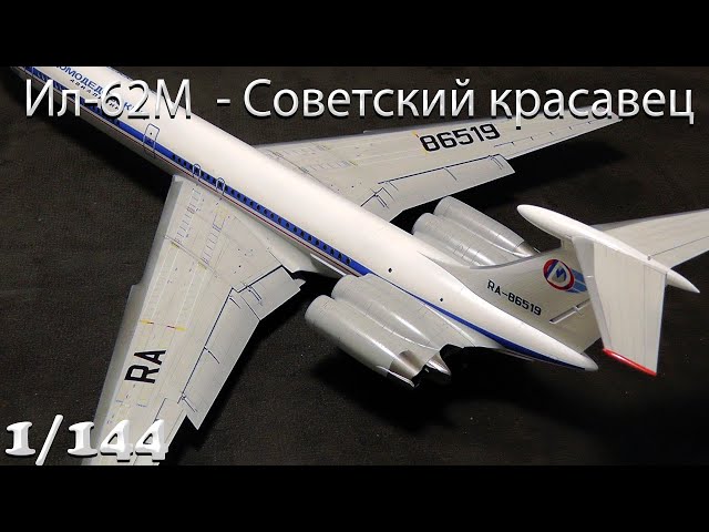 Сборка: Ил-62М, 1/144, Звезда, Домодедовские Авиалинии [Eng Subs]