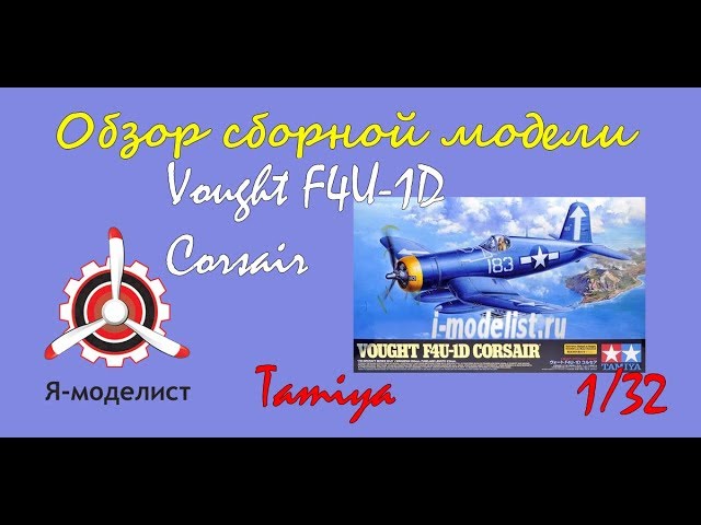 Обзор модели "Vought F4U-1D Corsair" фирмы Tamiya.