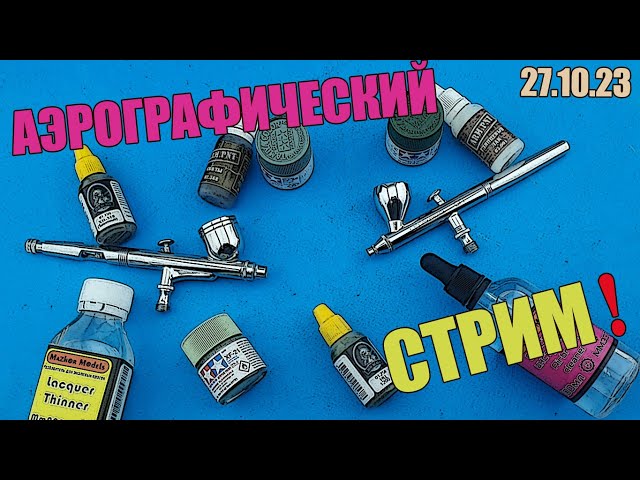 Аэрографический Стрим в МКС «Восточный Фронт» 27.10.23