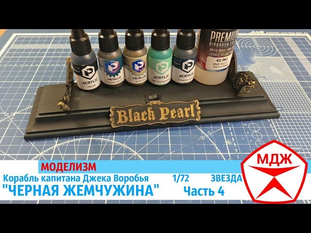 СБОРКА КОРАБЛЯ КАПИТАНА ДЖЕКА ВОРОБЬЯ "ЧЕРНАЯ ЖЕМЧУЖИНА" часть 4 / МЕЛОЧИ ДЛЯ ЖИЗНИ