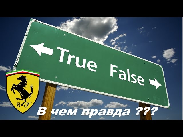 В чем правда? =)