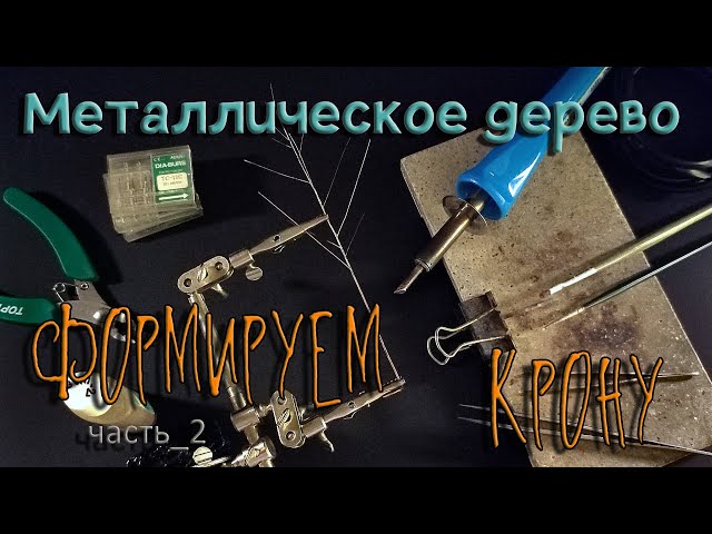 Металлическое дерево. Часть_2. Формируем крону. (Metallic wood. Part_2. Shaping the crown).
