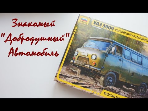 Обзор модели автомобиля УАЗ 3909 в масштабе 1/35 от фирмы Звезда