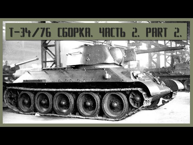 Т-34/76 УЗТМ 1/35. Сборка. Часть 2. Part 2.