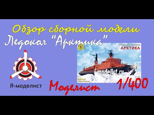 Обзор модели "Ледокол Арктика" фирмы "Моделист" в 1/400 масштабе.
