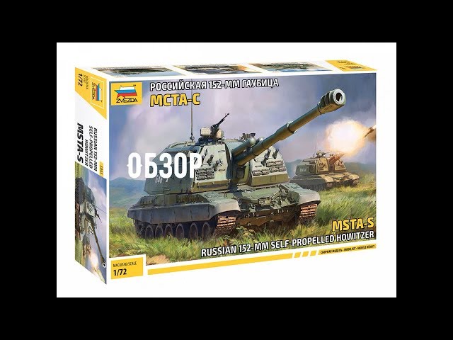Обзор модели: "МСТА-С" от Звезды арт. 5045 1:72