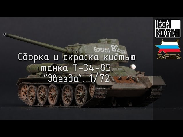 Сборка и окраска кистью Т-34-85, "Звезда", 1/72. Build and painting with brush of T-34-85