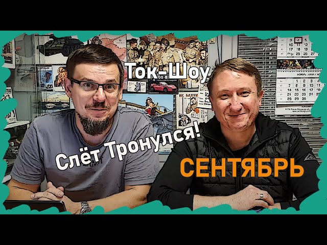 Спящая Красавица? Лодка Гоблинов? Буханка?  - Слёт Тронулся!