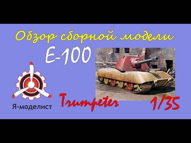 Обзор модели танка "Е-100" фирмы "Trumpeter" в 1/35 масштабе.