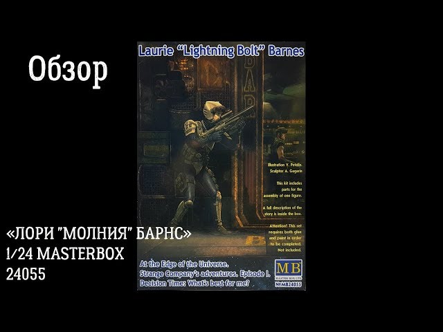 Лори Молния Барнс 1/24  MASTERBOX 24055. Обзор фигурки.