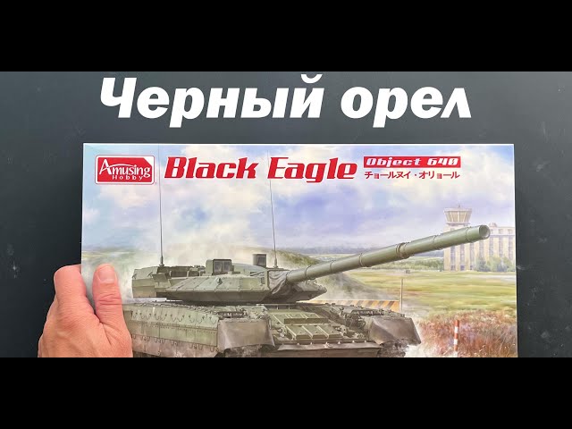 Черный орел. Танк Объект 640 в 35 масштабе, новинка от Amusing Hobby.