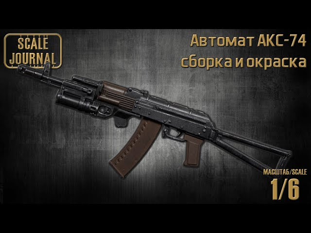 Автомат АК-74 в масштабе 1/6 - сборка и окраска