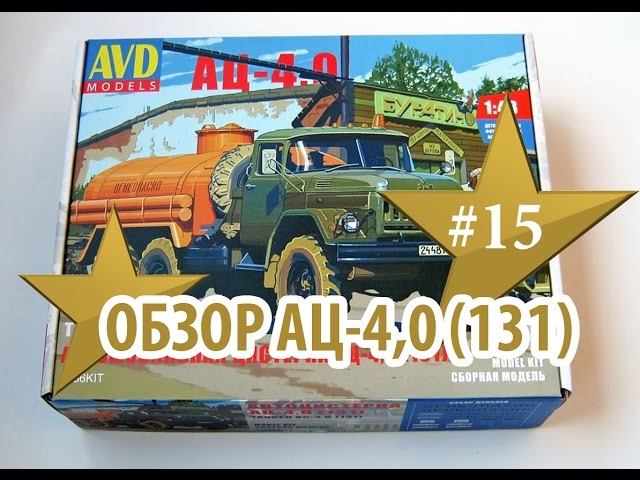 Обзор модели Автоцистерна АЦ-4,0 (131) AVD Models 1:43