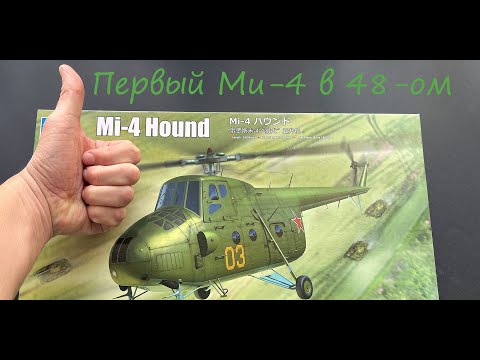 Первый Ми-4 в 48-ом. Обзор сборной модели фирмы "Trumpeter" в 1/48 масштабе.