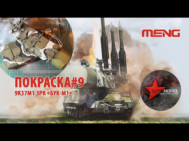 Часть 9. Покраска модели ЗРК Бук-М1 от Meng (35) Full video build Russian 9k37m1 BUK Meng (35)