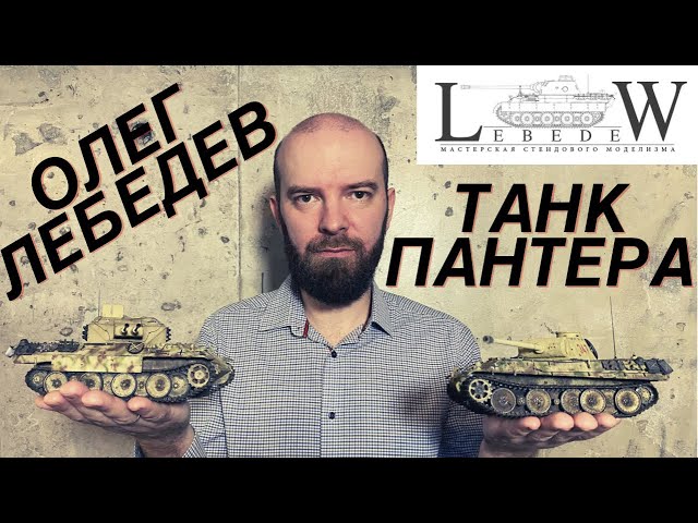Моделист.Олег Лебедев. Немецкий танк Пантера . Моделизм .