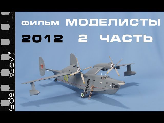 Фильм МОДЕЛИСТЫ 2 часть