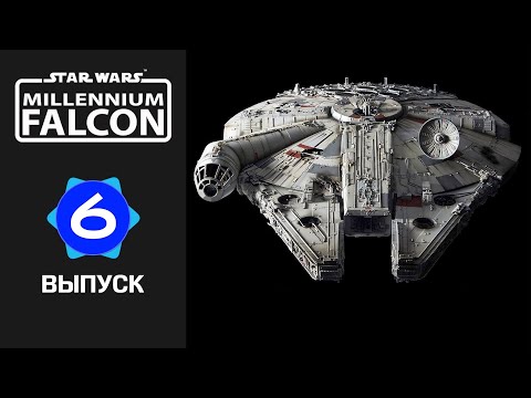 Сокол тысячелетия :: DeAgostini :: Сборка шаг за шагом :: Выпуск 6