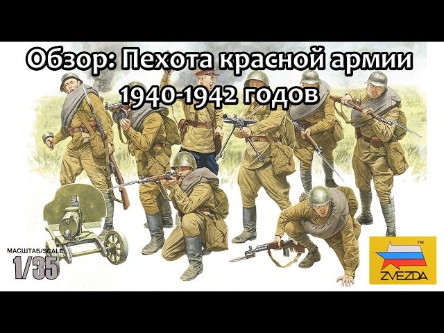 Обзор: Пехота красной армии 1940-1942 годов (Звезда)