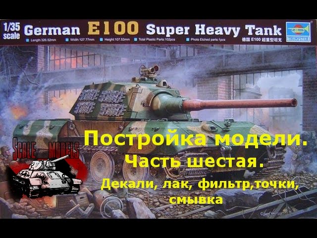 6 серия.Сборка #E100 от #Trumpeter 1:35 #00384